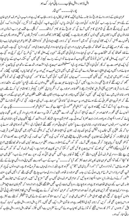 Ahl e lahore, ahl e punjab- rehai mubarik ho By Hassan Nisar