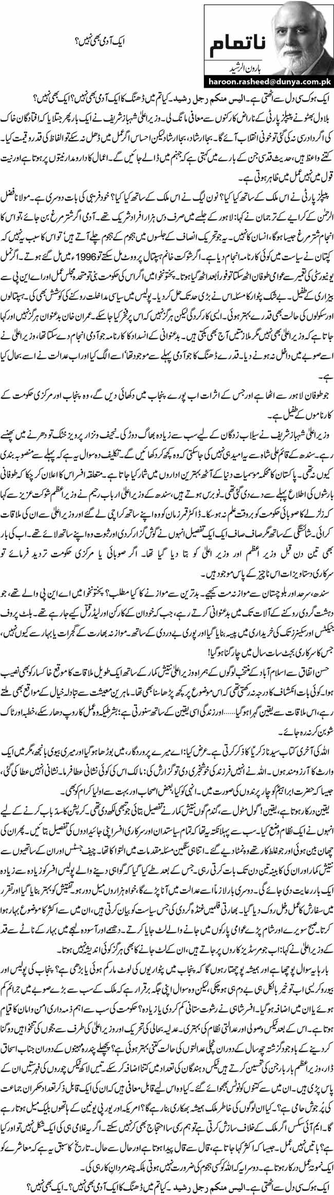 Aik admi bhi nahi By Haroon ur Rasheed