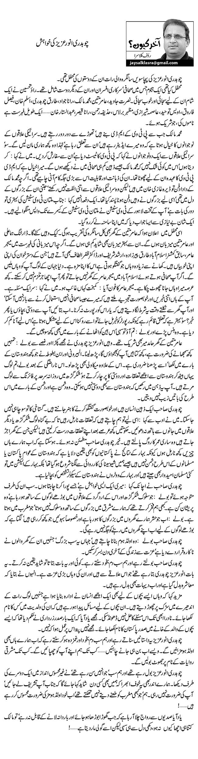 Chaudhry Anwar Aziz ki khwahish By Rauf Klasra