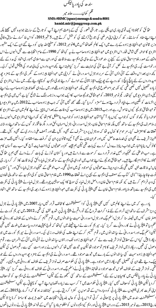 Sindh ki power politics By Hamid Mir