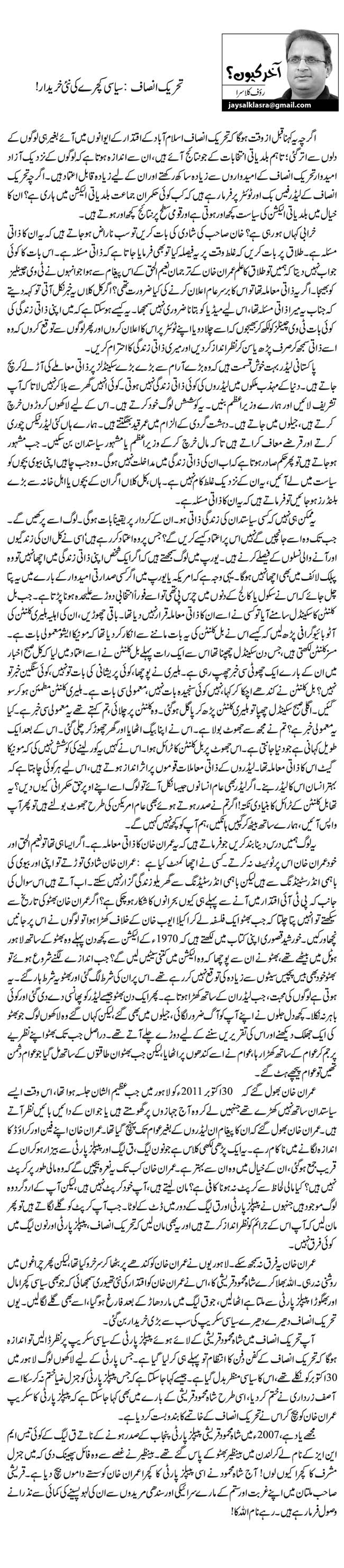 Tehreek e insaf sayasi kachray ki nayee kharidar By Rauf Klasra