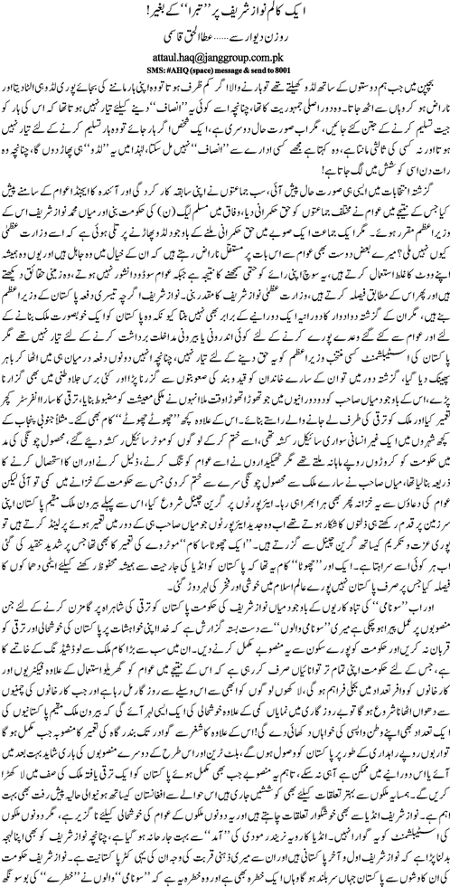 Ek colum Nawaz Sharif par tabbara kiey baghair by Ata ul Haq Qasmi