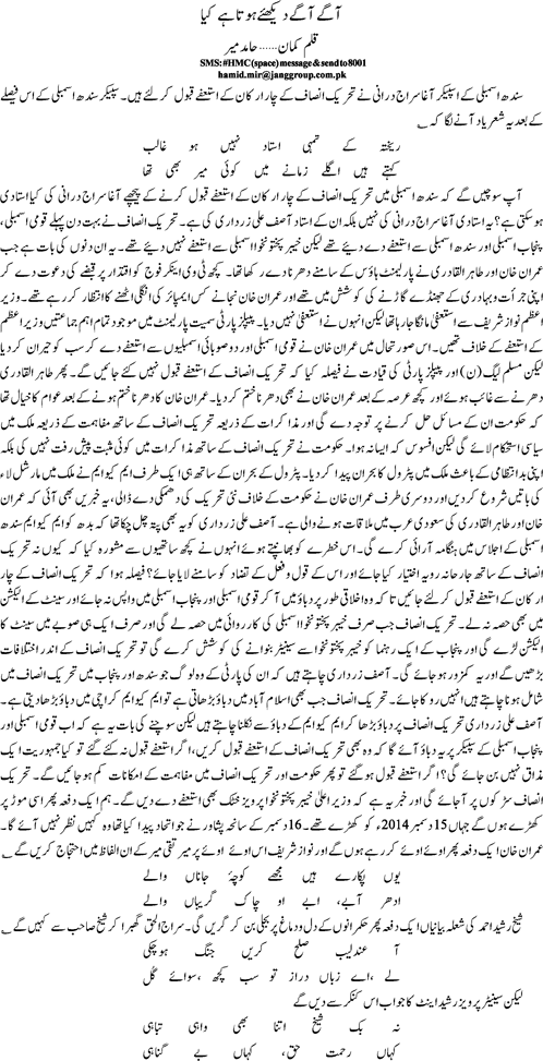 Agay agay dekhiye hota hai kya by Hamid Mir