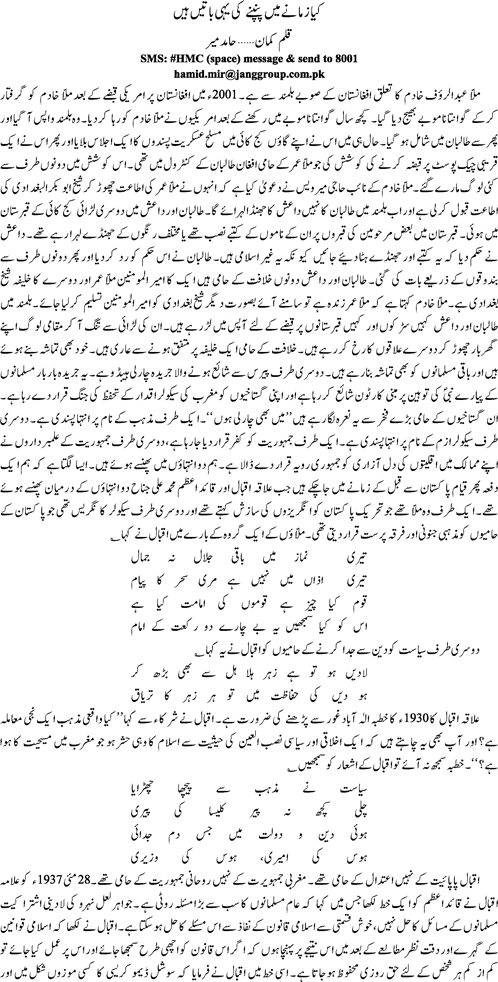 Kya zamanay mein panapnay ki yehi batain hein by Hamid Mir