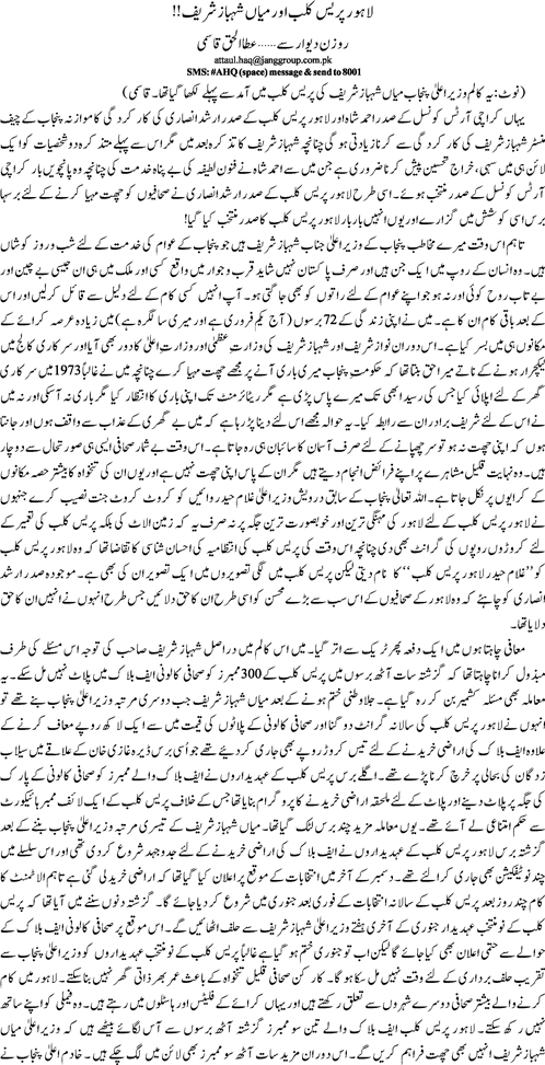 Lahore Press Club aor Mian Shahbaz Sharif by Ata ul Haq Qasmi