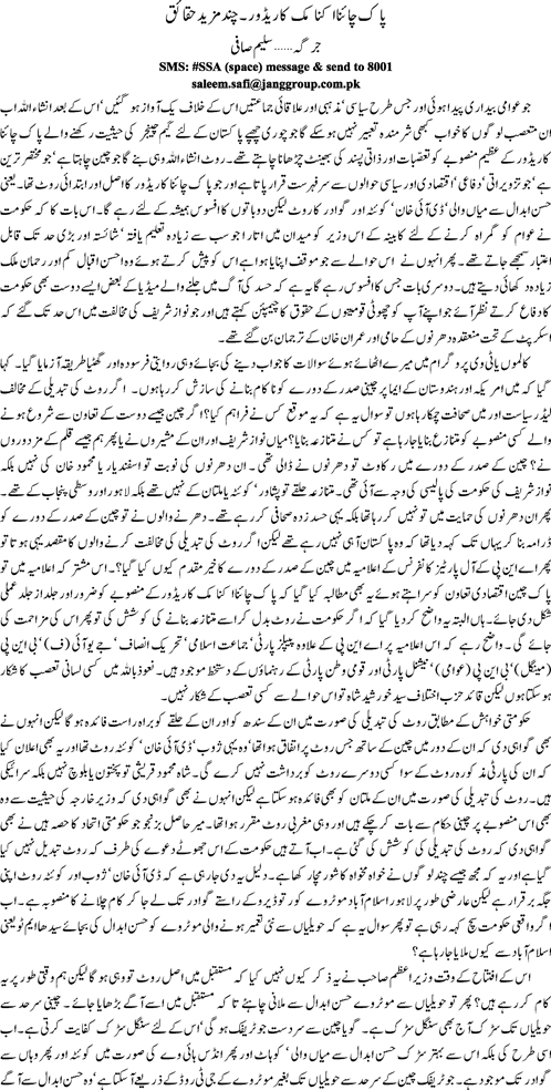 Pak China economic caridaor chand mazeed haqaeq by Saleem Safi