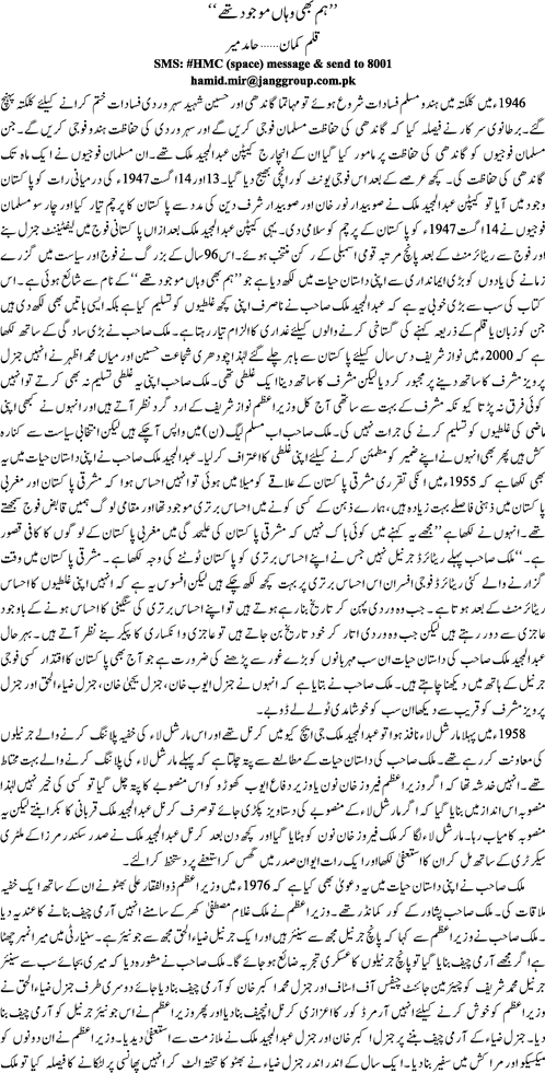 Hum bhi wahan maujood thay by Hamid Mir