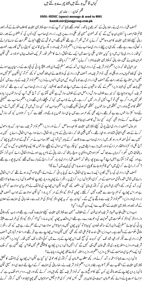 Kahan qatil badaltay hen faqat chehray badaltay hen By Hamid Mir
