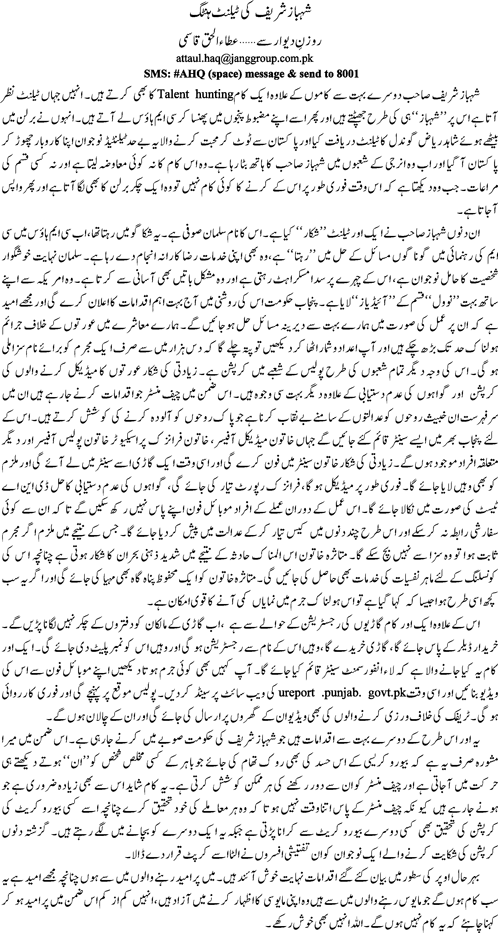 Shahbaz Sharif ke talent hunting by Ata ul haq Qasmi