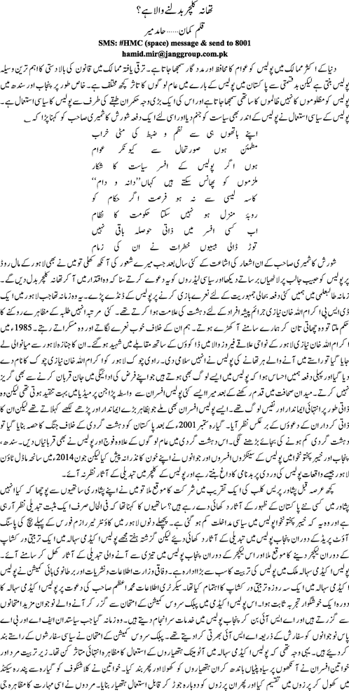 Thana culture badalne wala hai by Hamid Mir