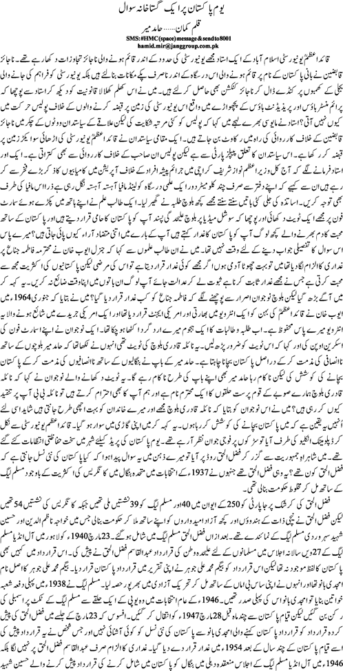 Youm e Pakistan par aik gustakhana sawal by Hamid Mir