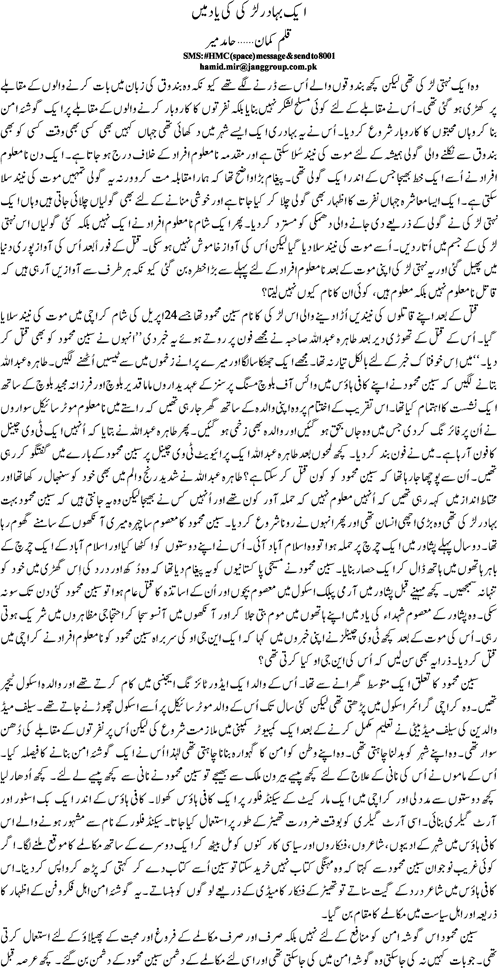 Aik bahadur larki ki yaad mein by Hamid Mir