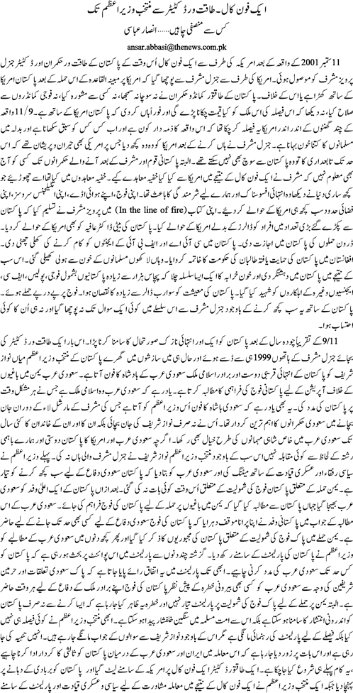 Aik phone call- taqatwar dictator se muntakhib wazir e azam tak By Ansar Abbasi