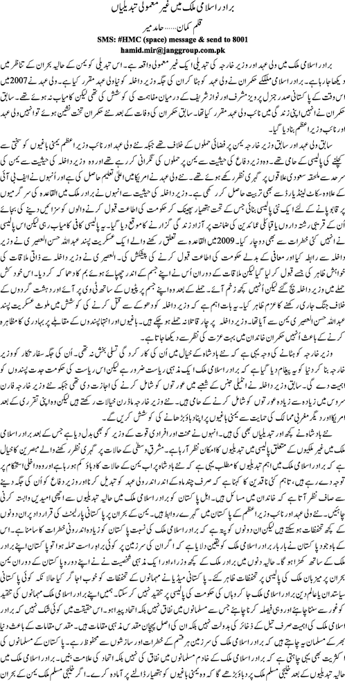 Brother islami mulk men ghair mamoli tabdelian by Hamid Mir