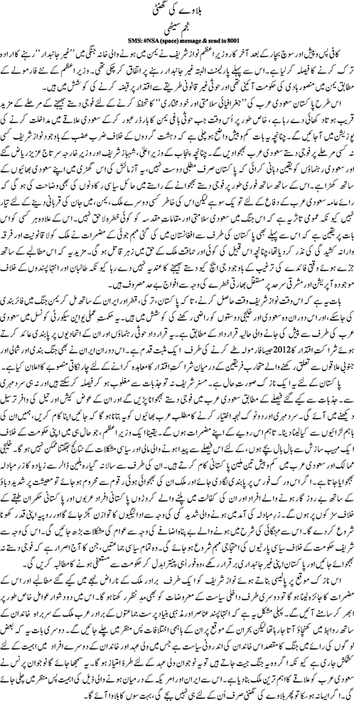 Bulaway ki ghanti by Najam Sethi