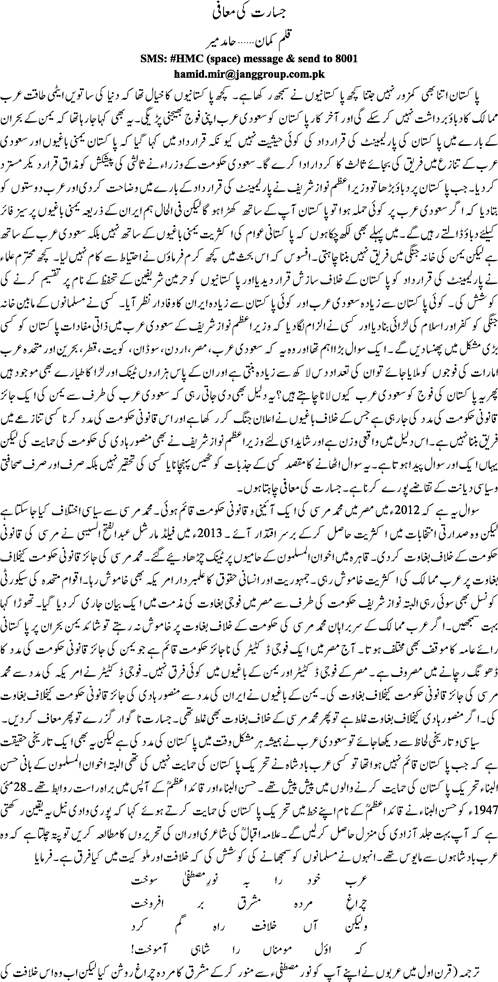 Jasarat ki maafi by Hamid Mir