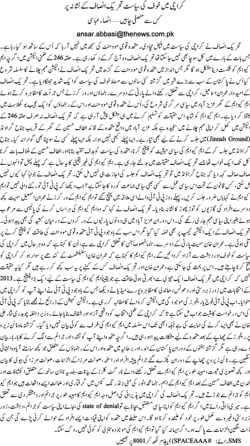 Karachi mein khoof ki siyasat tehreek insaf  nikshaney per By Ansar Abbasi