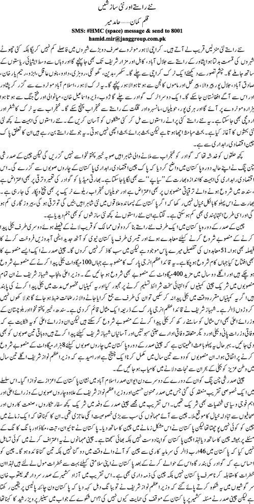 Naye rastay or nayee sazishen By Hamid Mir