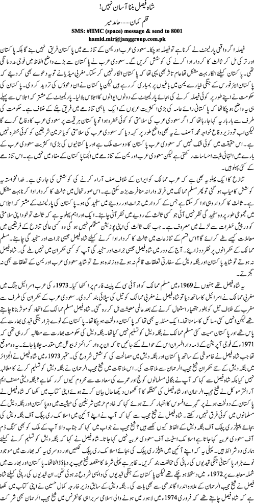 Shah Faisal banna asan nahi By Hamid Mir