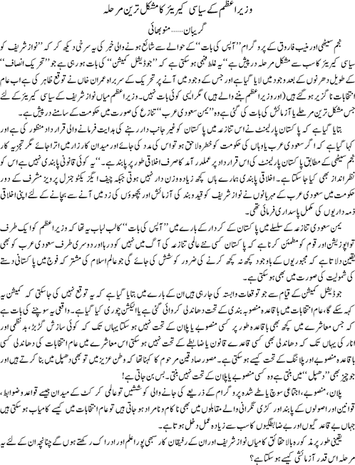 Wazir azam kay siyasi carrier ka mushkil tareen marhla by Munno Bhai