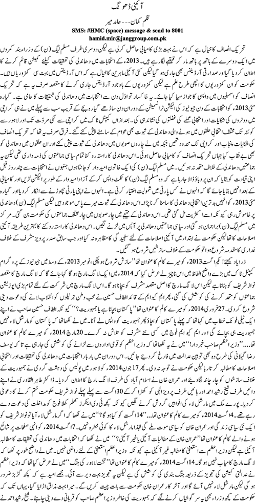 aaieni dhong By Hamid Mir