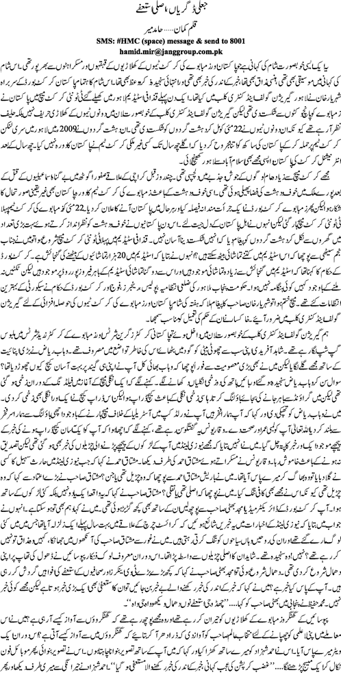Jaali digriyan asli istefay by Hamid Mir