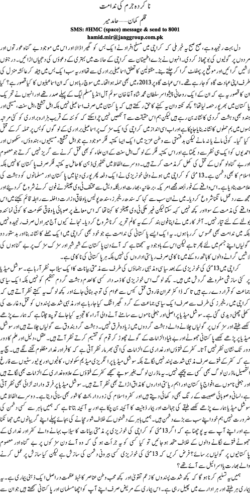 Nakarda jurm ki nidamat by Hamid Mir
