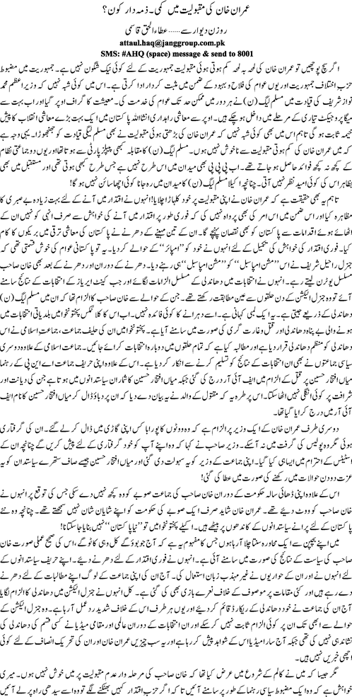 Imran Khan ki maqboliyat mein kami - zimedar kon by Ata ul Haq Qasmi