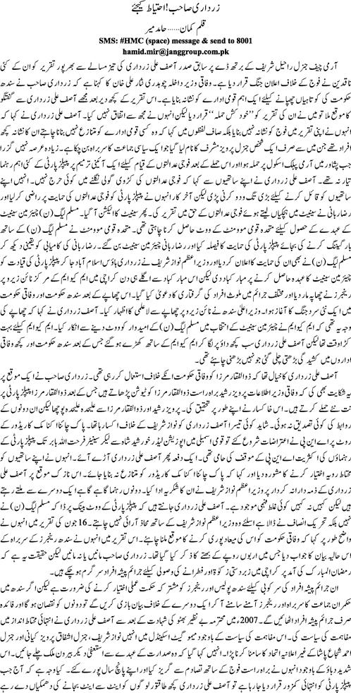 Zardari Sahab! ahtiat kigey by Hamid Mir