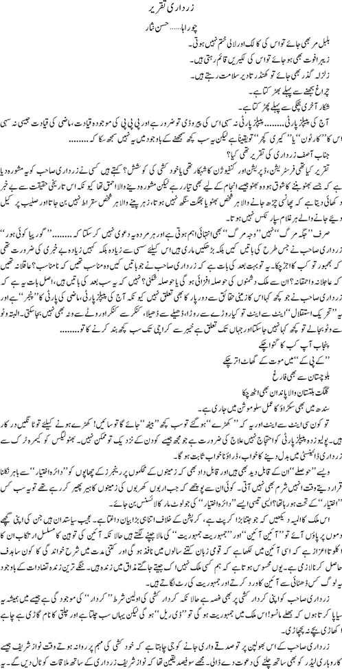 Zardari taqareer by Hassan Nisar
