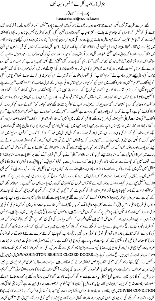 General R Hameed Gull sy Justice Wajeeha tak By Hamid Mir
