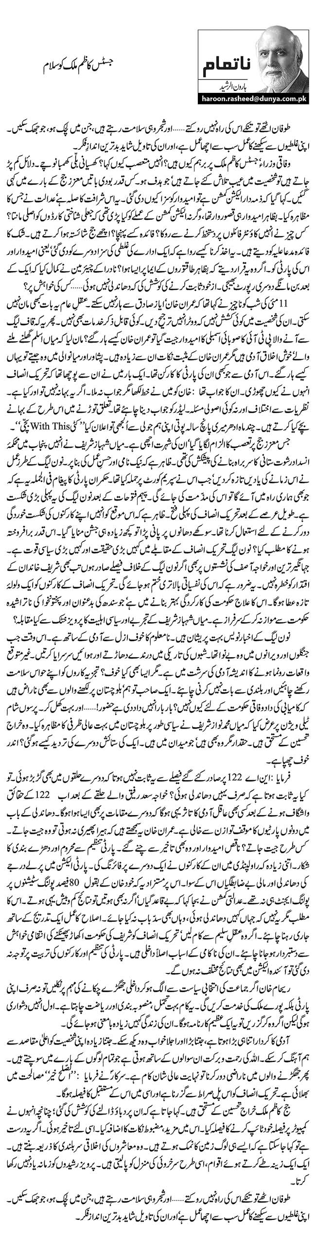 Justice Kazim Mailk ko salam By Haroon ur Rasheed