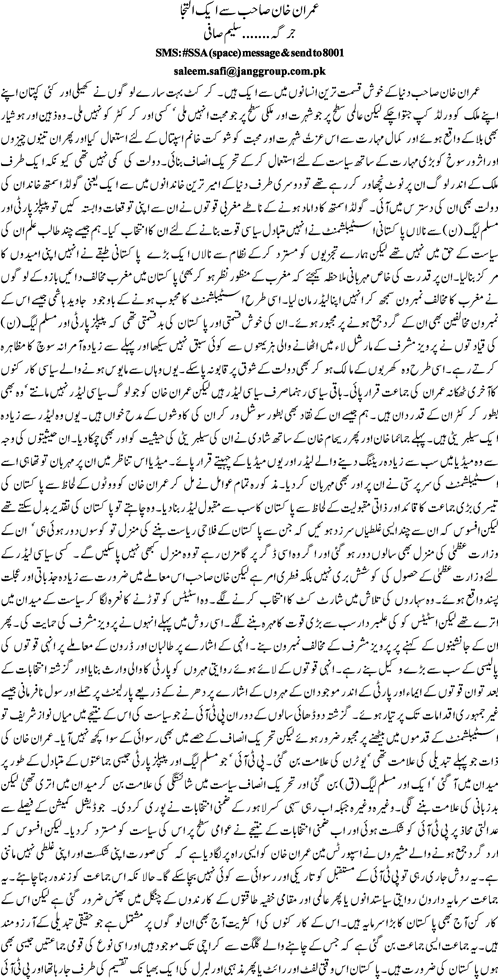 Imran Khan sahib sy ek ilteja By Saleem Safi