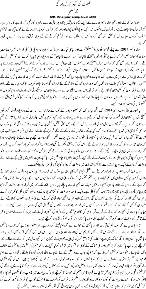 Qismat ki lakheer tabdeel ho gi by Najam Sethi