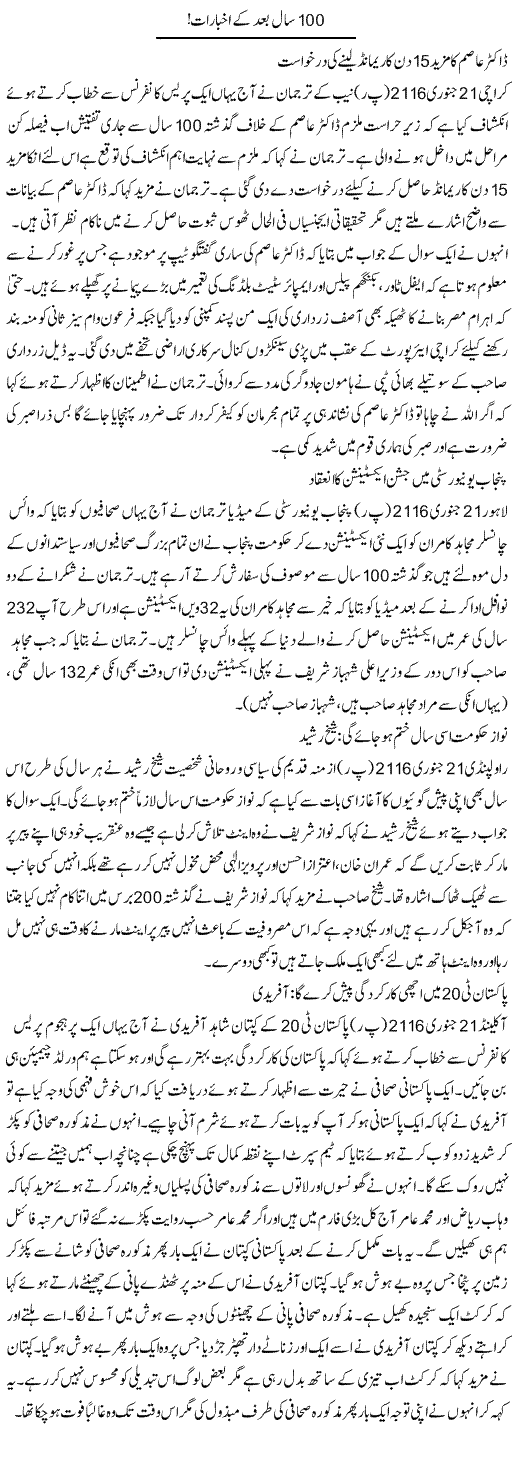 100 saal baad kay akhbrat By Aftab Iqbal