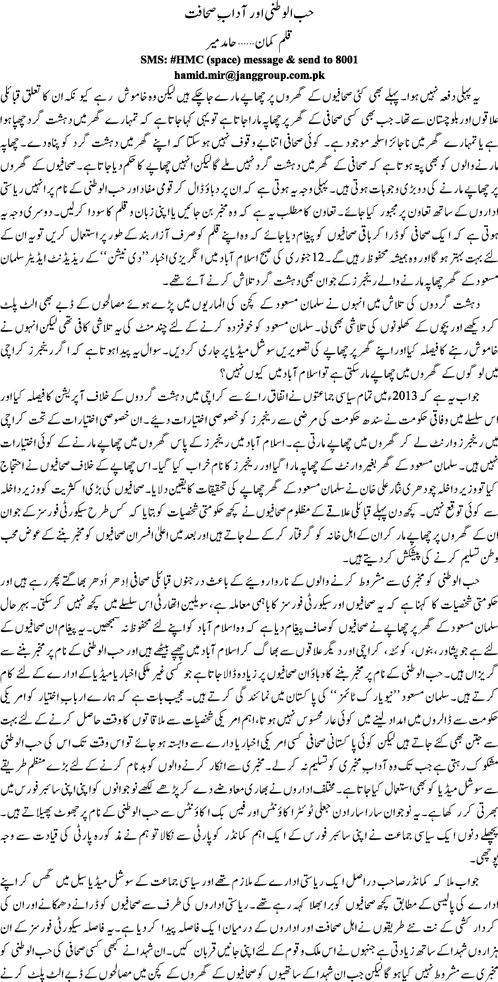 Hub ul watni or adab e sahafat By Hamid Mir