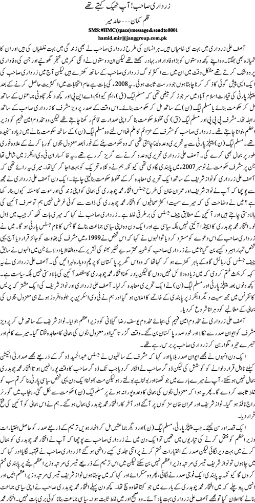 Zardari sahib aap theek kehty hen By Hamid Mir
