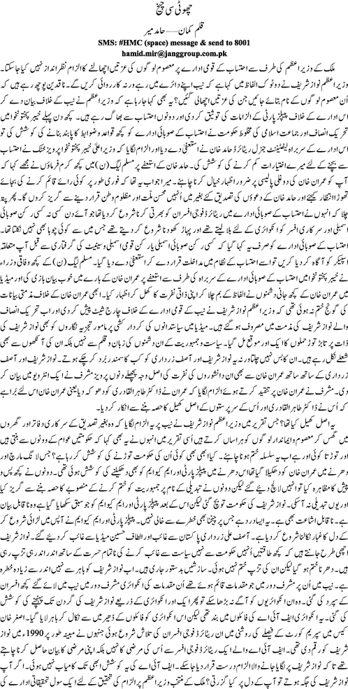 Choti see cheekh By Hamid Mir