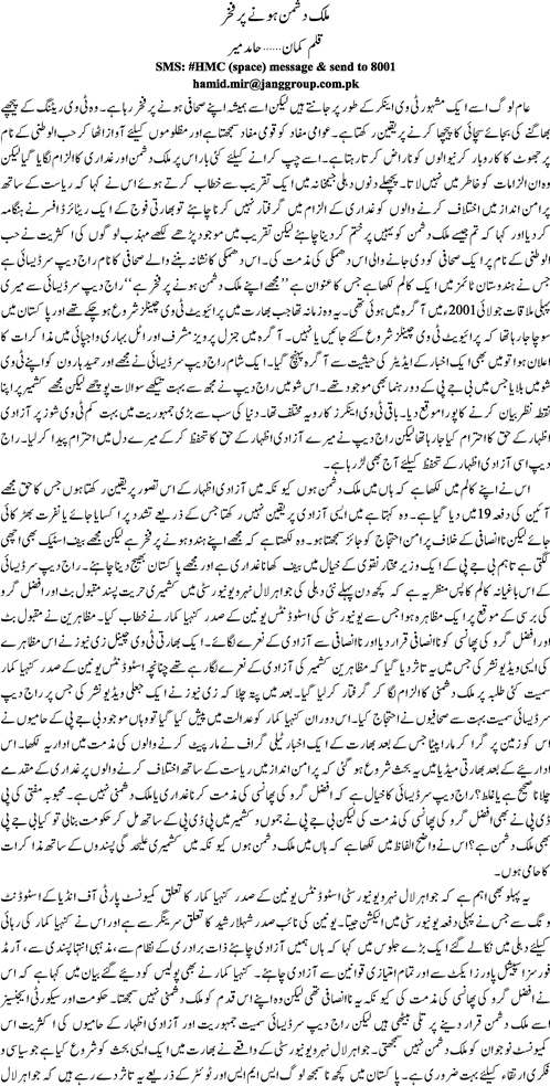Mulk dushman honay pr fakahr By Hamid Mir