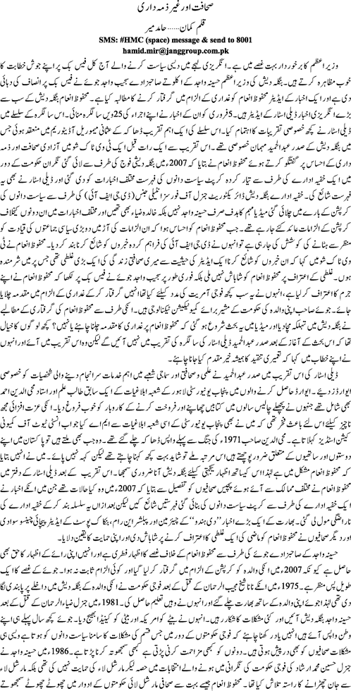 Sahafat or ghair zimadari By Hamid Mir