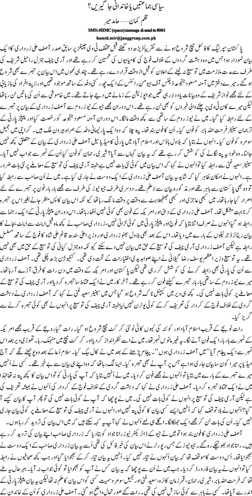 Siyasi jamaten ya khandani jageeren By Hamid Mir