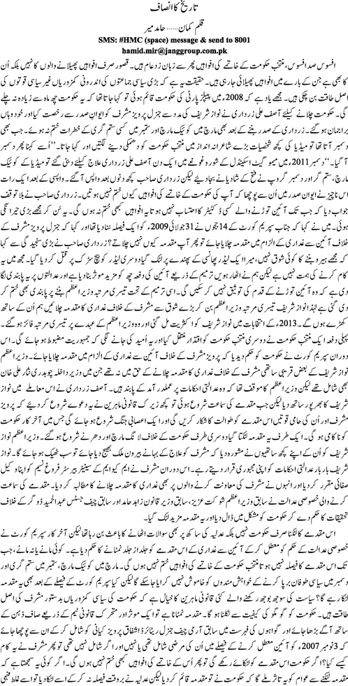 Tareekh ka insaf By Hamid Mir