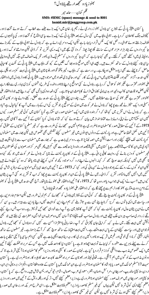 Bhutto zayada samajhdar thy ya Bilawal By Hamid Mir