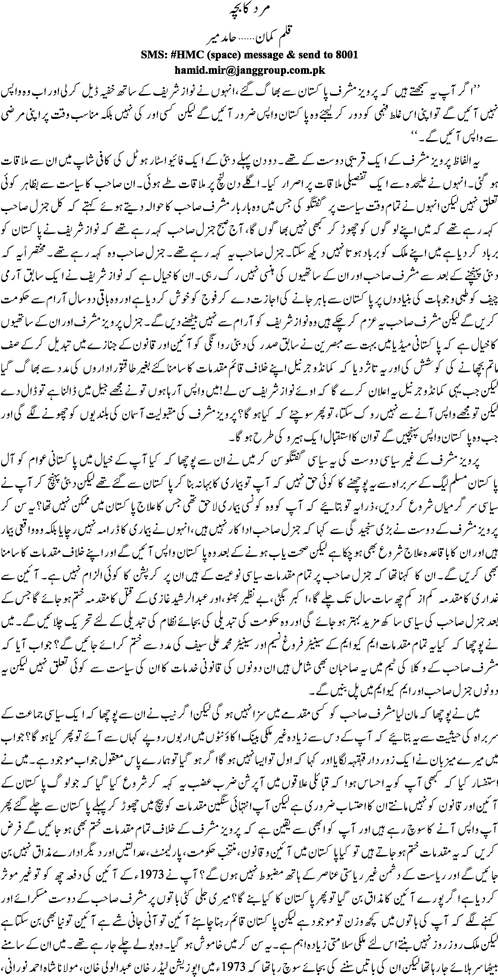 Mard ka bacha By Hamid Mir