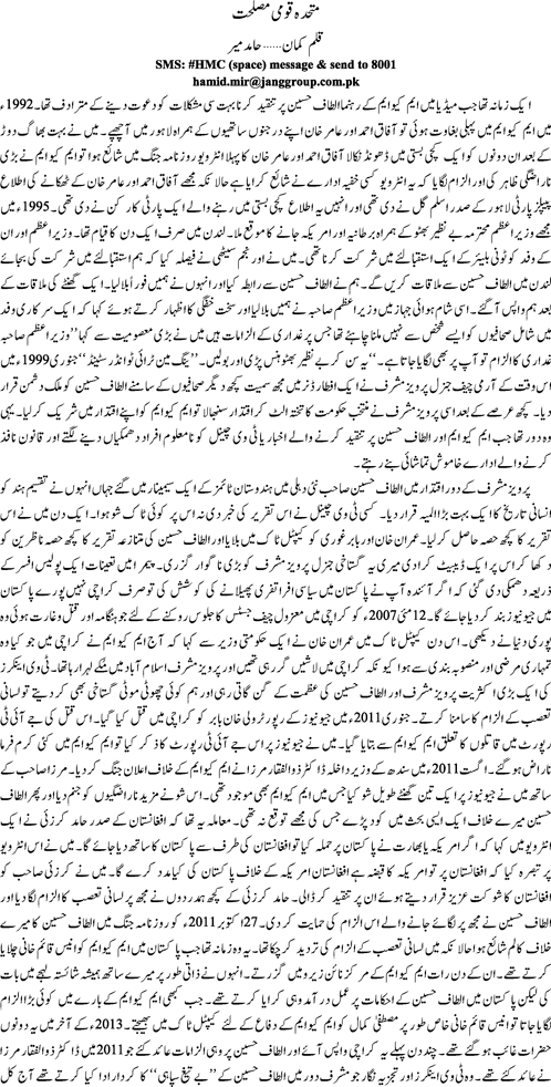 Mutahida quomi maslehat By Hamid Mir