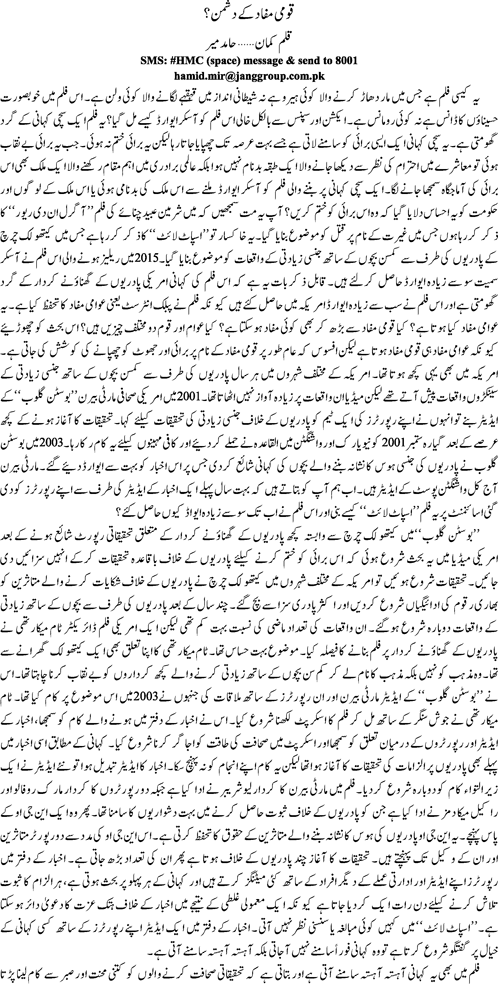 Quomi mufaad kay dushman By Hamid Mir