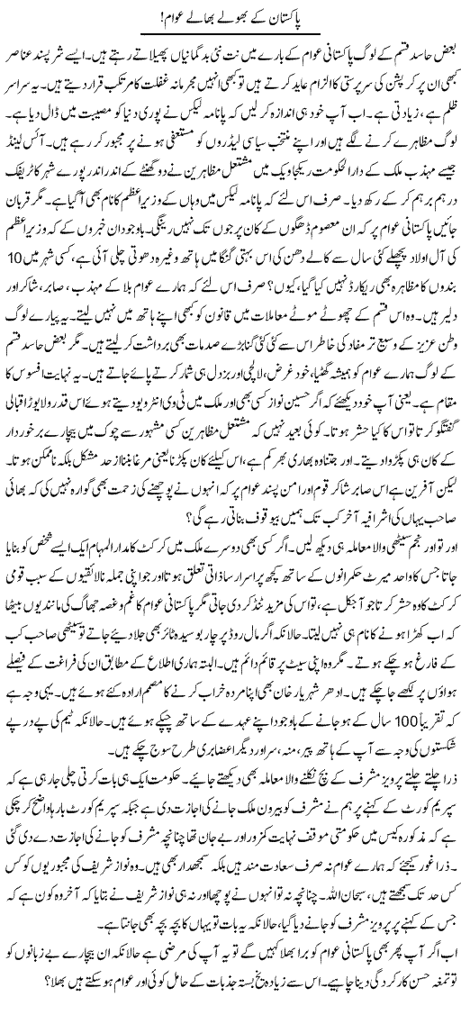 Pakistan kay bholay bhalay awam By Aftab Iqbal