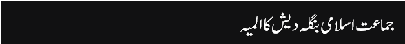 Hamid_Mir_column,_12-May-2016_qalam_kaman,_Kalaam_Kaman_Jamat_Islami_Bangladesh_Ka_Almeya_-_Daily_Jang_-_2016-05-12_16.47.44