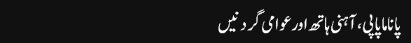 Hassan_Nisar_column,_12-May-2016_choraha,_Choraha_Panama_Papi_Aheni_Hath_Aor_Awam_Gaardan_-_Daily_Jang_-_2016-05-12_16.35.25