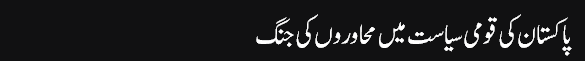 Munno_Bhai_column,_05-May-2016_grayban,_Giraban_Pakistan_Ki_Qaumi_Siyasat_Men_Mahawaron_Ki_Jang_-_Daily_Jang_-_2016-05-05_17.46.40